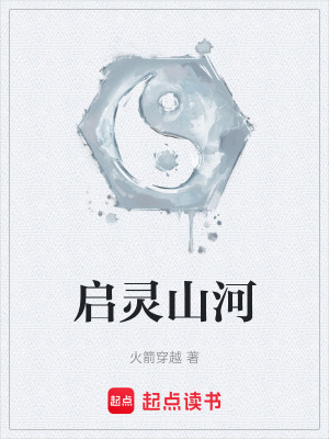 啟靈山河