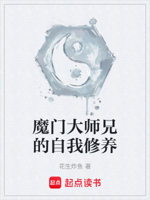 魔門大師兄的自我修養