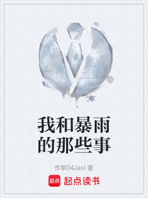 我和暴雨的那些事