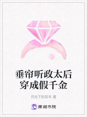 垂簾聽政太後穿成假千金