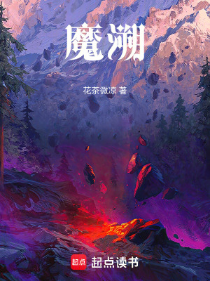 魔溯