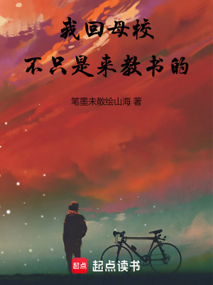 我回母校不隻是來教書的