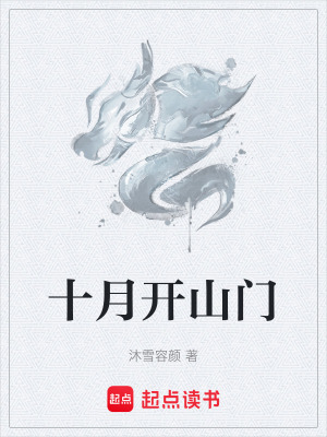 十月開山門