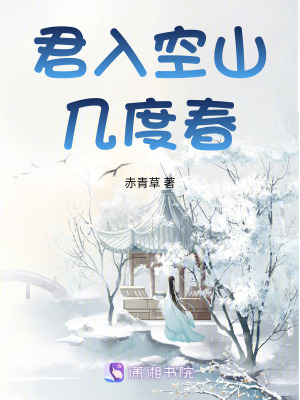 君入空山幾度春