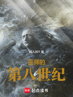 巫師的第八世紀