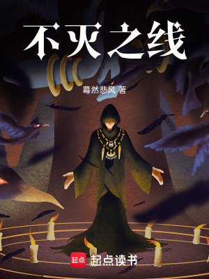 不滅之線