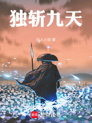 獨斬九天