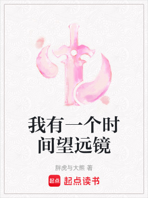 我有一個時間望遠鏡