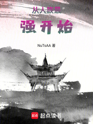 從人族最強開始