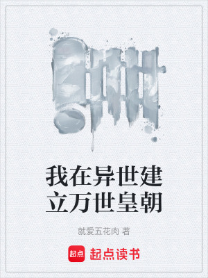 我在異世建立萬世皇朝
