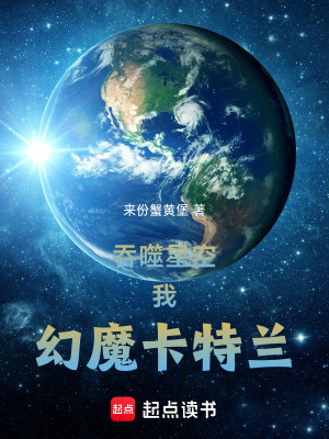 吞噬星空：我，幻魔卡特蘭！