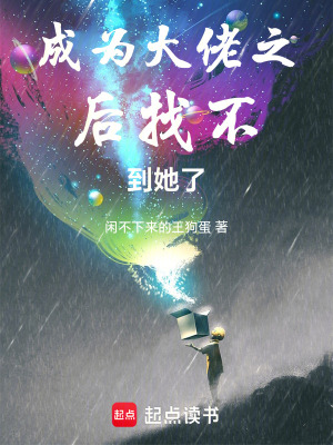 成為大佬之後找不到她了