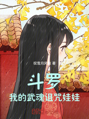 鬥羅：我的武魂詛咒娃娃！