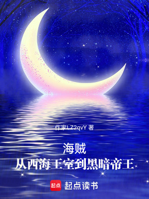 海賊：從西海王室到黑暗帝王！