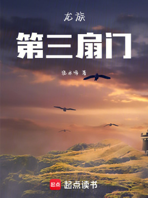 龍族：第三扇門