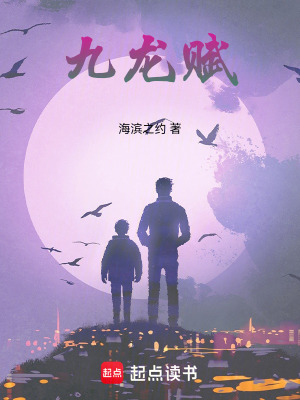 九龍賦