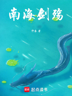 南海劍殤
