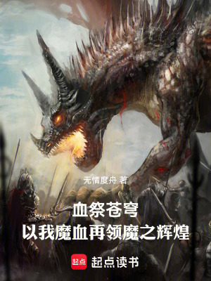 血祭蒼穹，以我魔血再領魔之輝煌