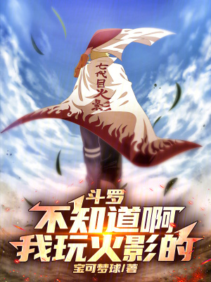 鬥羅：不知道啊，我玩火影的！
