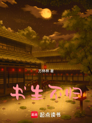 書生不歸