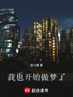我也開始做夢了