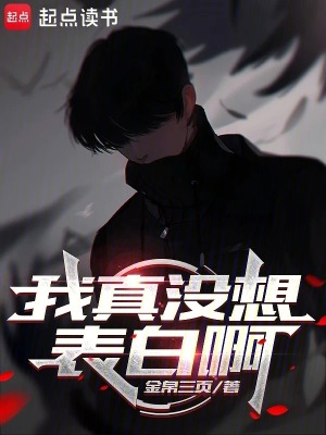 我真沒想表白啊