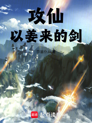 攻仙：以薑來的劍