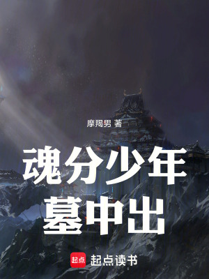 魂分少年墓中出