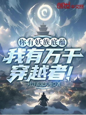 你有妖族底蘊，我有萬千穿越者！