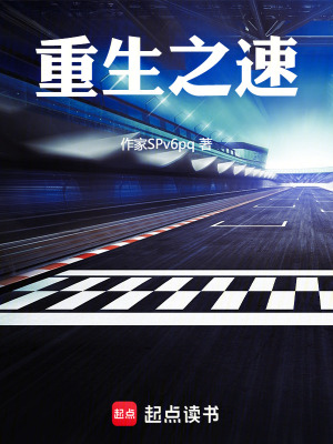 重生之速