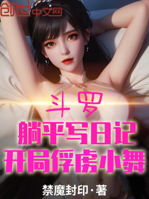 鬥羅：躺平寫日記，開局俘虜小舞