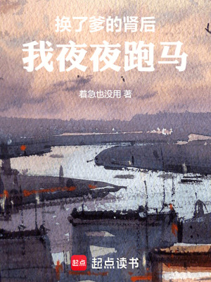 換了爹的腎後，我覺醒外掛