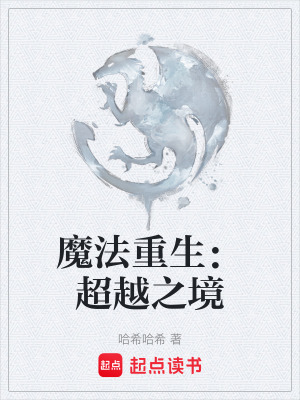 魔法重生：超越之境
