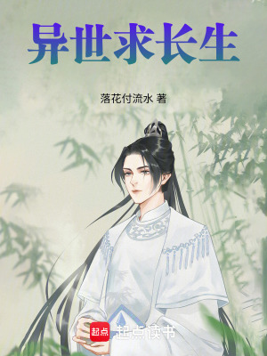 異世求長生