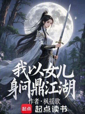 我以女兒身問鼎江湖