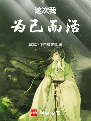 這次我為己而活
