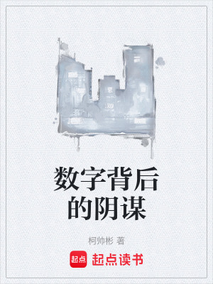 數字背後的陰謀