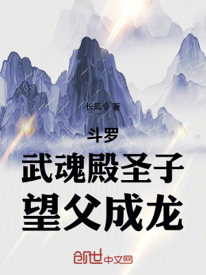 鬥羅：武魂殿聖子，望父成龍
