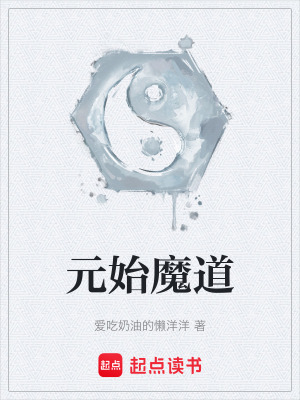 元始魔道