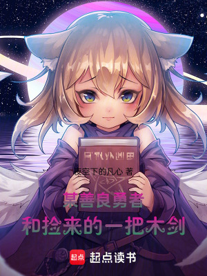 某善良勇者和撿來的一把木劍