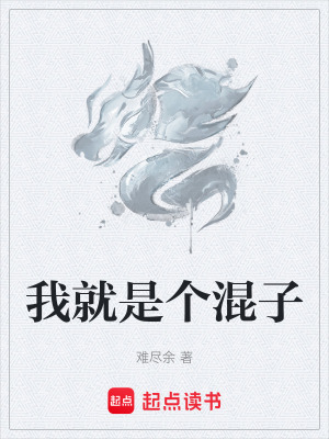 我就是個混子
