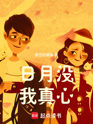 日月沒我真心