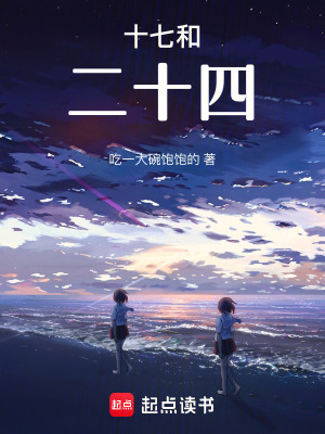 十七和二十四