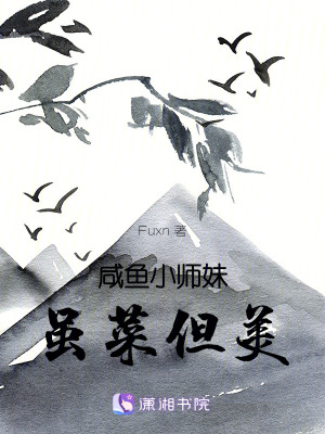 鹹魚小師妹雖菜但美