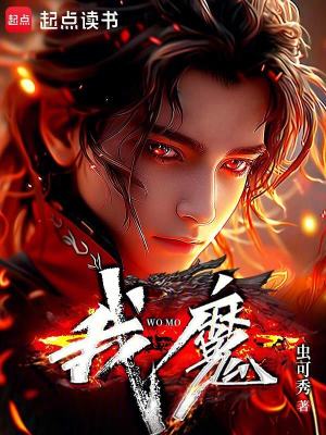 我魔？