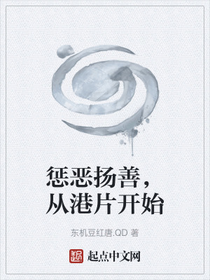 懲惡揚善，從港片開始