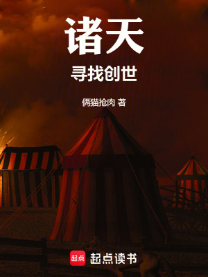 諸天尋找創世