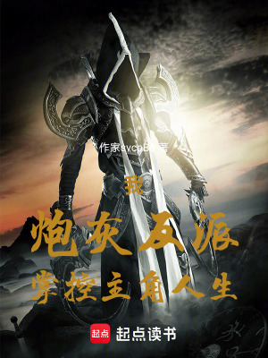 我，炮灰反派，掌控主角人生！