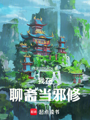 我在聊齋當邪修