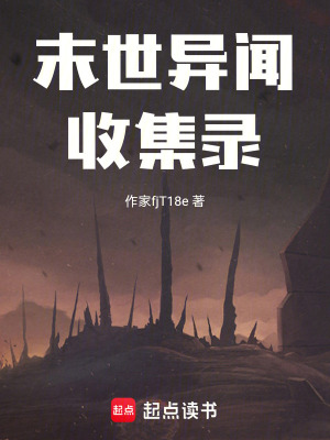 末世異聞收集錄